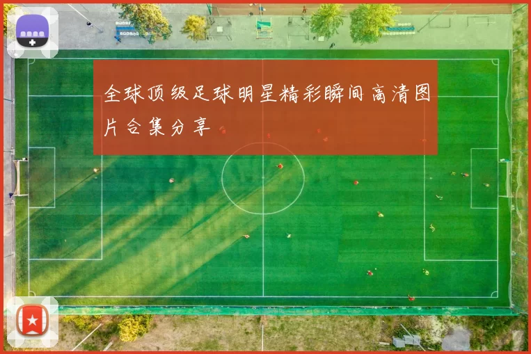 全球顶级足球明星精彩瞬间高清图片合集分享