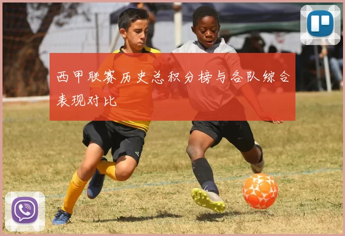 西甲联赛历史总积分榜与各队综合表现对比
