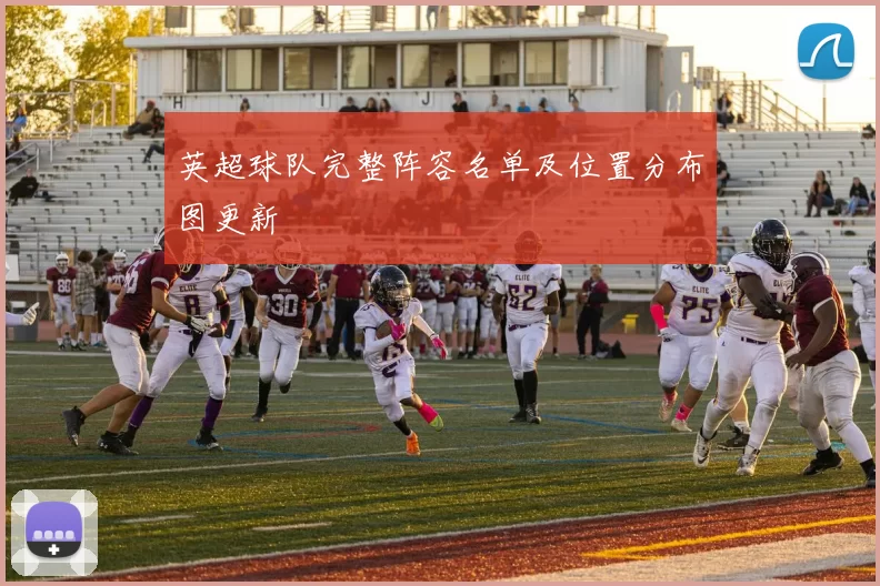 英超球队完整阵容名单及位置分布图更新