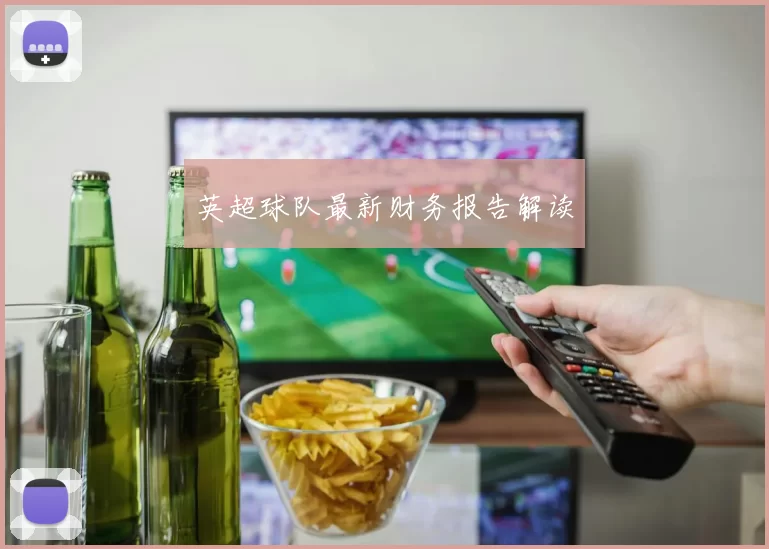 英超球队最新财务报告解读