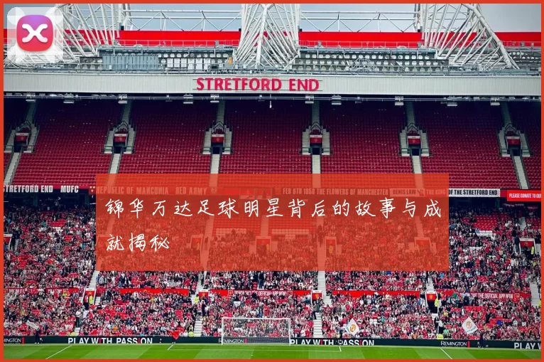 锦华万达足球明星背后的故事与成就揭秘