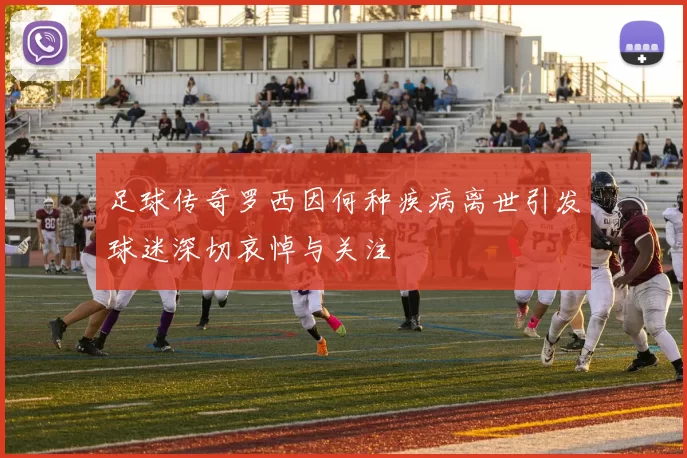 足球传奇罗西因何种疾病离世引发球迷深切哀悼与关注