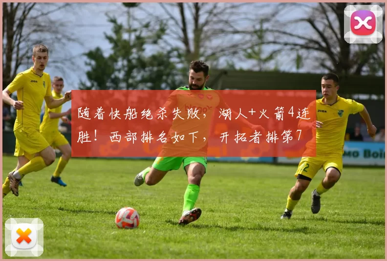 随着快船绝杀失败，湖人+火箭4连胜！西部排名如下，开拓者排第7