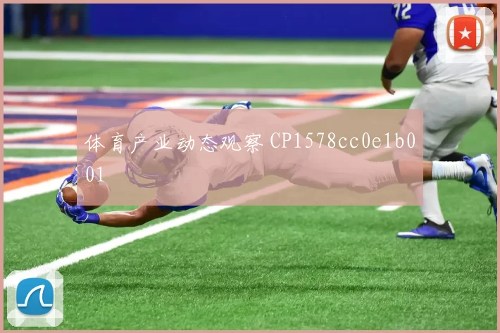 体育产业动态观察 CP1578cc0e1b001