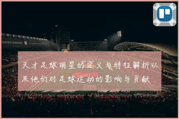 天才足球明星的定义与特征解析以及他们对足球运动的影响与贡献