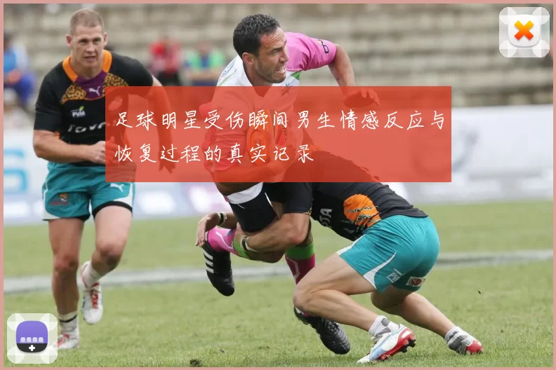 足球明星受伤瞬间男生情感反应与恢复过程的真实记录