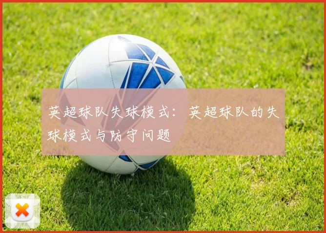 英超球队失球模式：英超球队的失球模式与防守问题