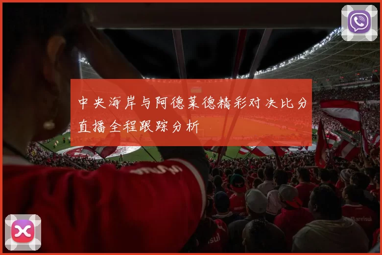 中央海岸与阿德莱德精彩对决比分直播全程跟踪分析