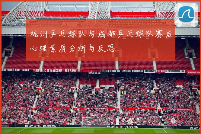 杭州乒乓球队与成都乒乓球队赛后心理素质分析与反思