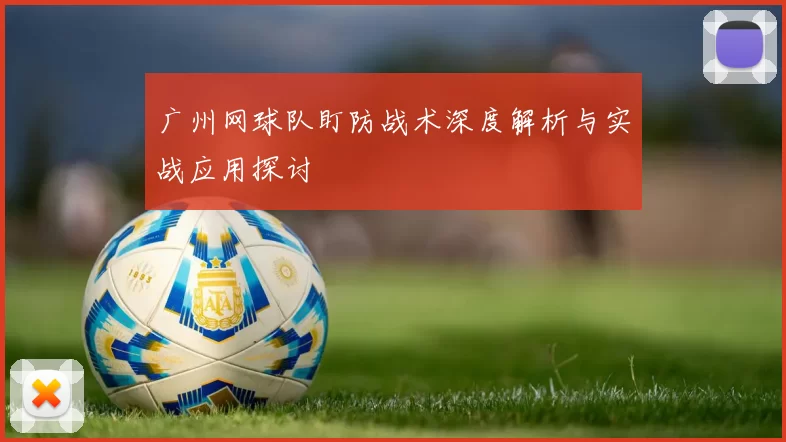 广州网球队盯防战术深度解析与实战应用探讨