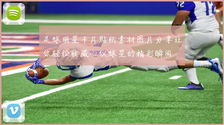 足球明星卡片贴纸素材图片分享让你轻松收藏心仪球星的精彩瞬间