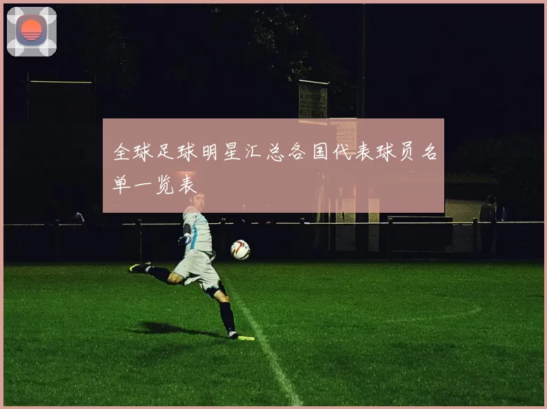 全球足球明星汇总各国代表球员名单一览表