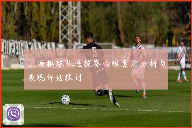 上海排球队选拔赛心理素质分析与表现评估探讨