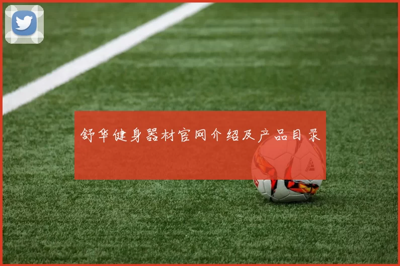 舒华健身器材官网介绍及产品目录