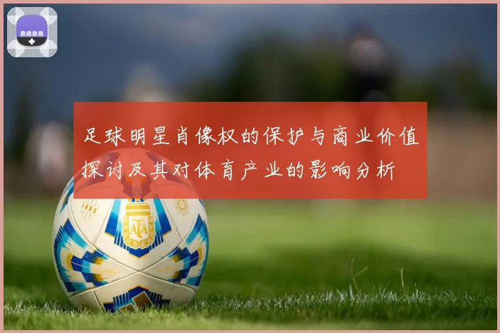 足球明星肖像权的保护与商业价值探讨及其对体育产业的影响分析