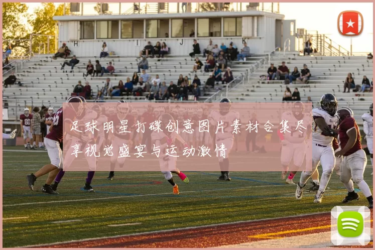 足球明星打碟创意图片素材合集尽享视觉盛宴与运动激情