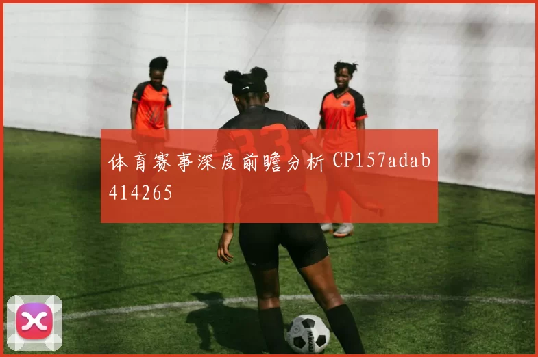 体育赛事深度前瞻分析 CP157adab414265