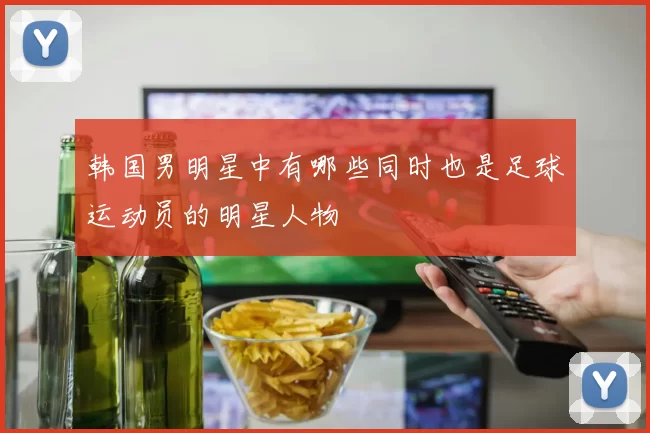 韩国男明星中有哪些同时也是足球运动员的明星人物