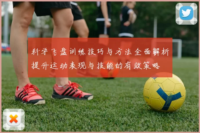 科学飞盘训练技巧与方法全面解析提升运动表现与技能的有效策略