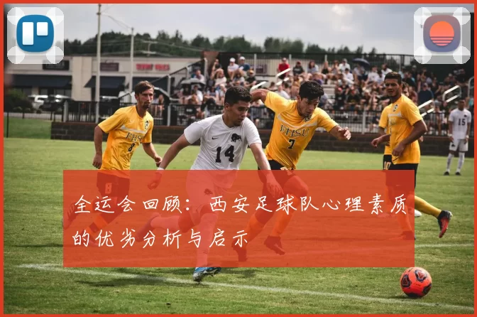 全运会回顾：西安足球队心理素质的优劣分析与启示