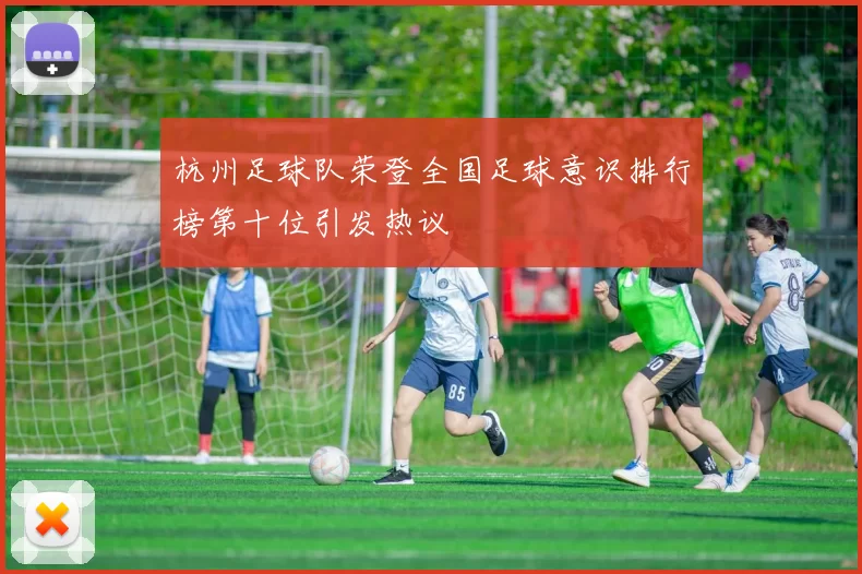杭州足球队荣登全国足球意识排行榜第十位引发热议