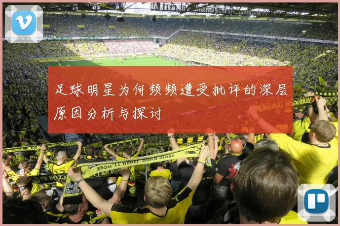 足球明星为何频频遭受批评的深层原因分析与探讨