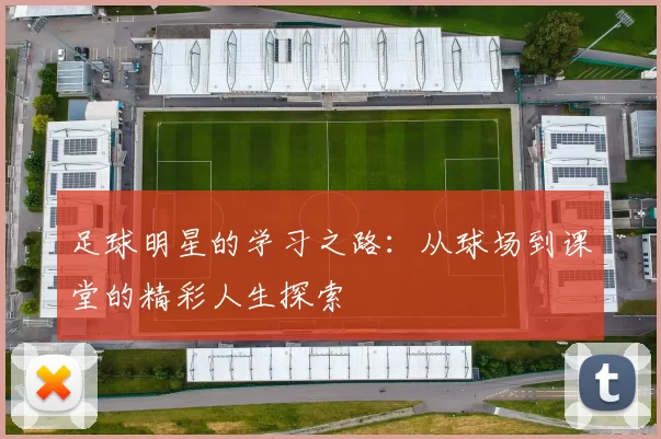 足球明星的学习之路：从球场到课堂的精彩人生探索