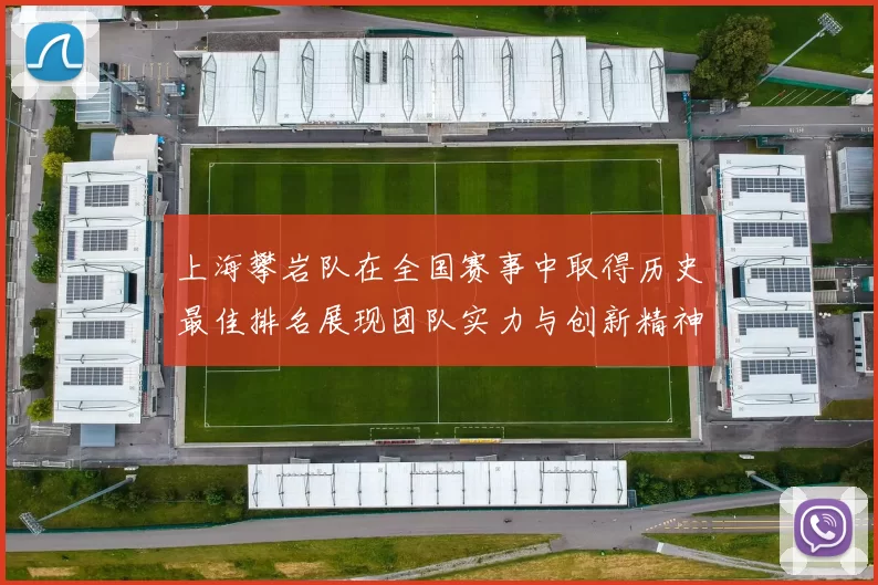 上海攀岩队在全国赛事中取得历史最佳排名展现团队实力与创新精神