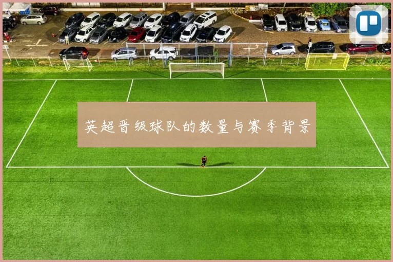 英超晋级球队的数量与赛季背景