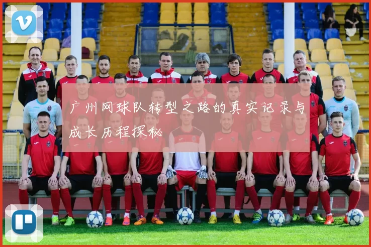广州网球队转型之路的真实记录与成长历程探秘