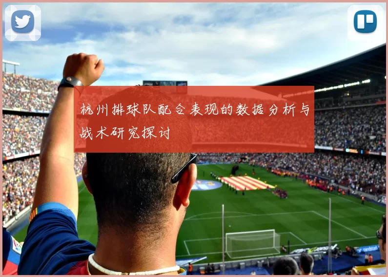 杭州排球队配合表现的数据分析与战术研究探讨