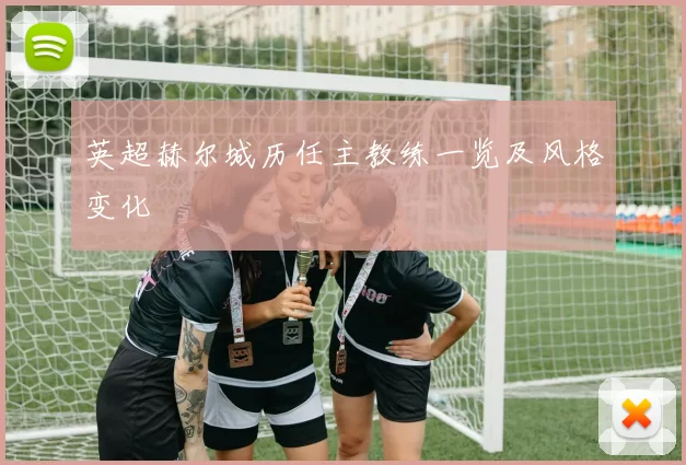 英超赫尔城历任主教练一览及风格变化