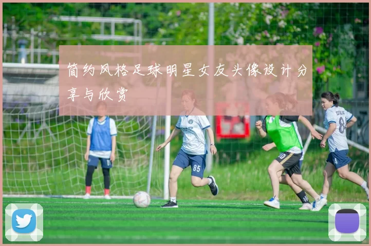 简约风格足球明星女友头像设计分享与欣赏