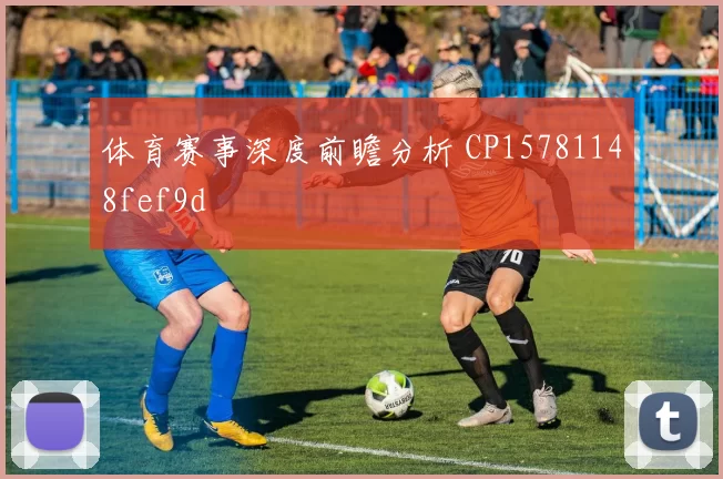 体育赛事深度前瞻分析 CP15781148fef9d