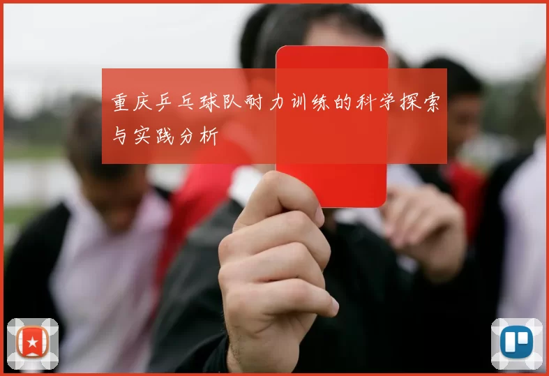 重庆乒乓球队耐力训练的科学探索与实践分析