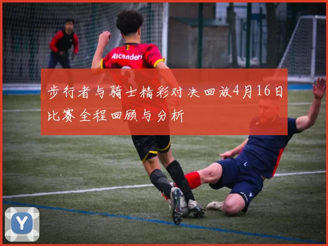 步行者与骑士精彩对决回放4月16日比赛全程回顾与分析