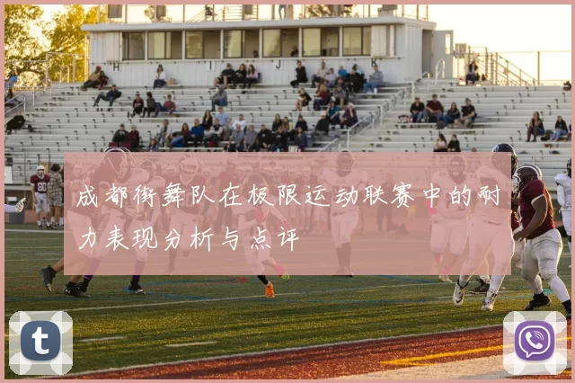 成都街舞队在极限运动联赛中的耐力表现分析与点评