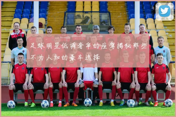 足球明星低调奢华的座驾揭秘那些不为人知的豪车选择