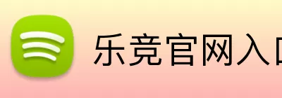 乐竞官网入口 logo